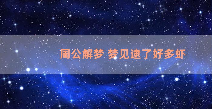 周公解梦 梦见逮了好多虾